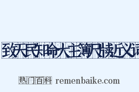 致天民知命大主簿尺牍近义词是什么意思的图片